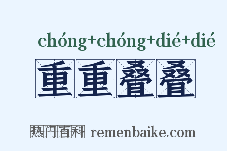 重重叠叠是什么意思的图片
